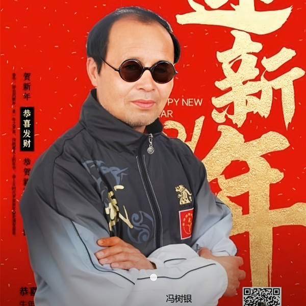 著名武术名家---冯树银
