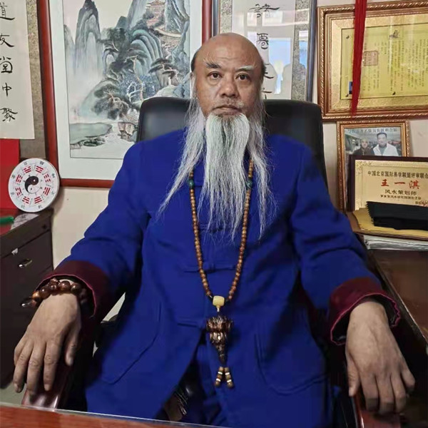 著 名 风 水 专 家---王一淇