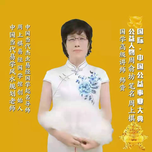 影响力人物---周俞坊(周上棋)