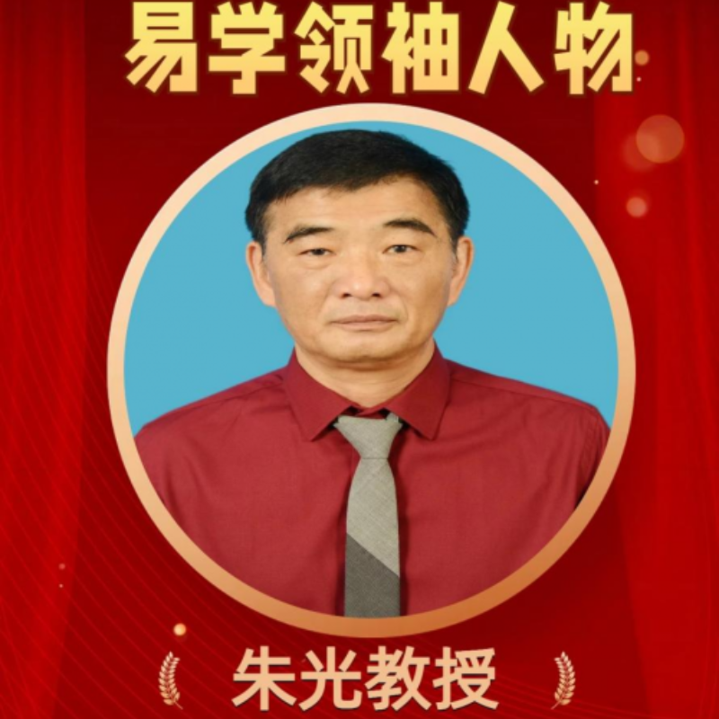 朱光老师向全球华人拜年