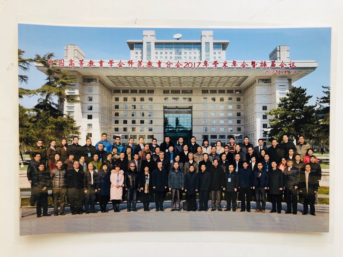 参加中国教师教育学术交流会议合影.jpg
