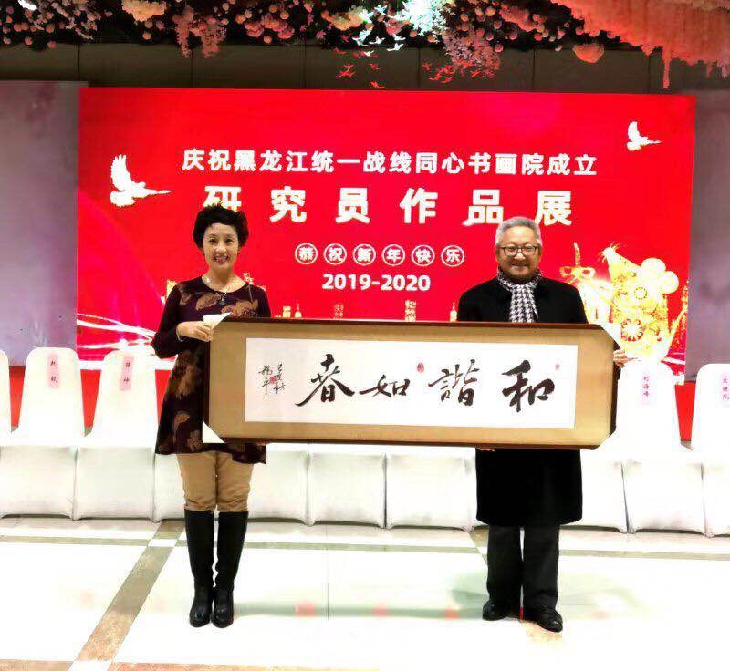 黑龙江省统战部同心书画院成立题词:和谐如春.jpg