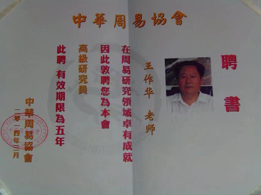 国学易学大师王作华入驻全球影响力时代华人网-长治信息巷