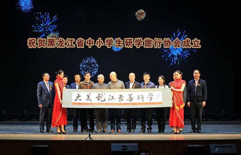 创立黑龙江研学旅行协会并为大会题词.jpg